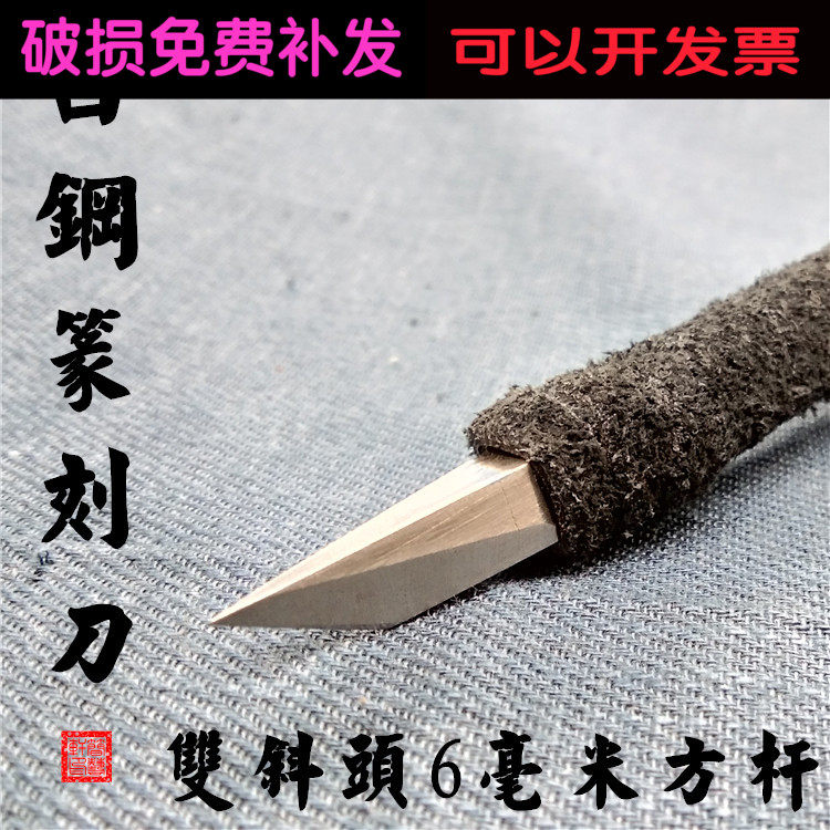 8 Years Old Shop Fine Grinding Seal Engraving Tool White Steel 6 mm Square Rod Double Slanted Head Stone Wood Seal Engraving Knife