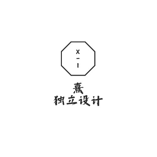 熹独立设计的LOGO
