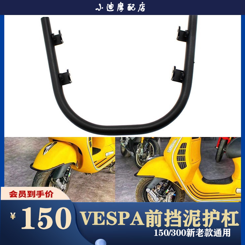 Bija JiuVESPA spring sprint GTS GTV300 front fender guard bar black insurance lever U-bar