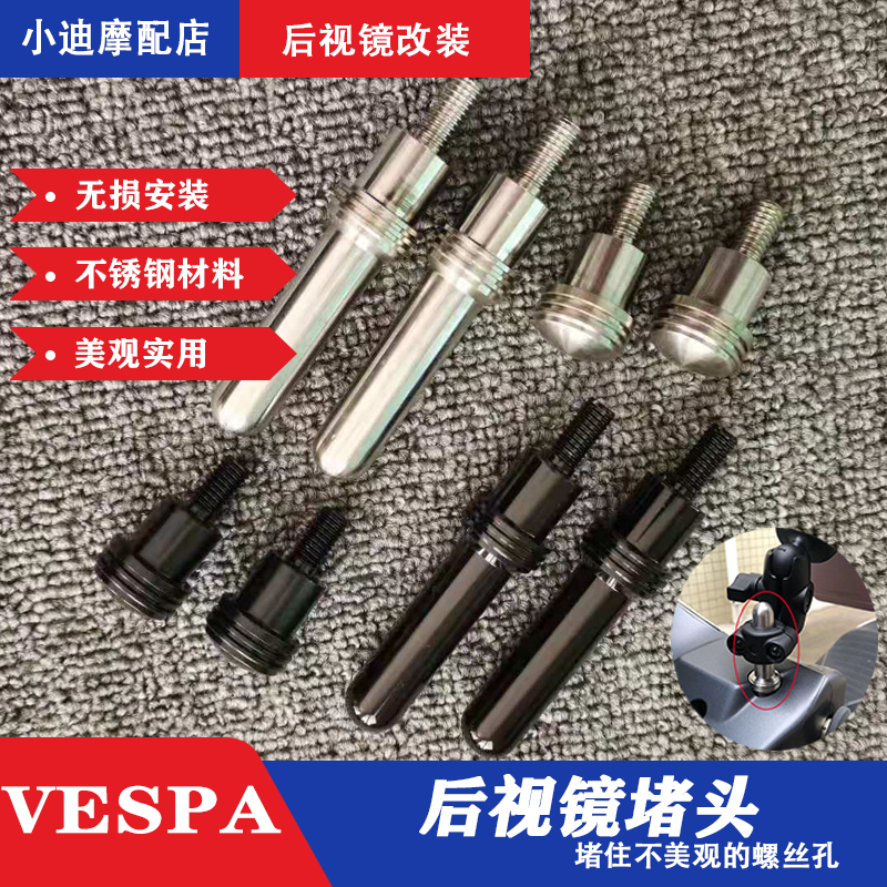 Bija JiuVESPA spring sprint 150 GTV GTS 300 modified reflecting mirror plug rear mirror screw choke plug