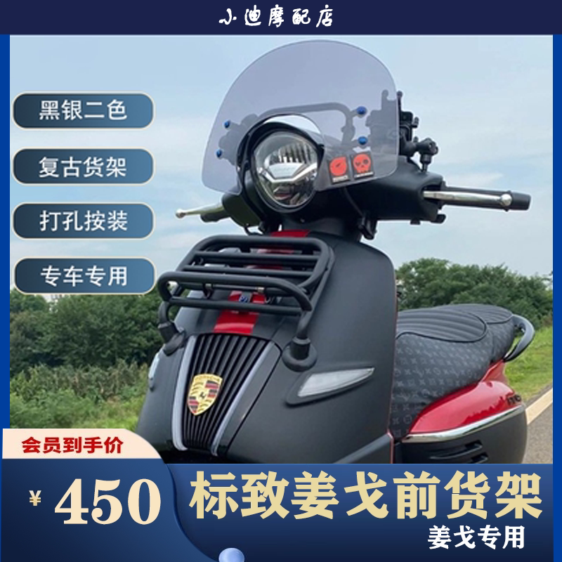 Apply Peugeot Django Jiango Motorcycle Folding Front Baggage Rack Accessories Pre-Shot Light Rack