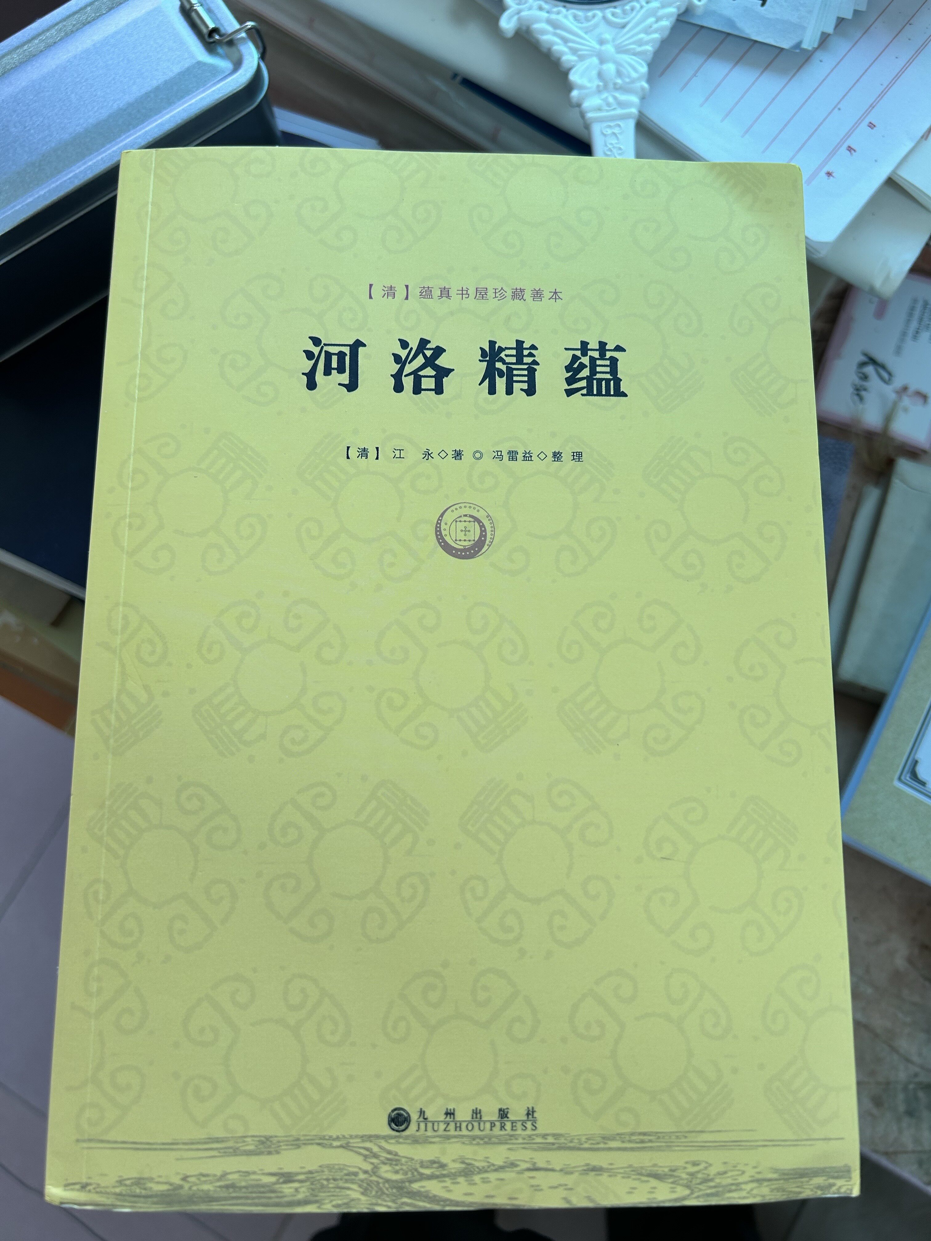 河洛精蕴/江永著蕴真书屋珍藏善本周易阴阳五要奇书河洛理数真数中国术