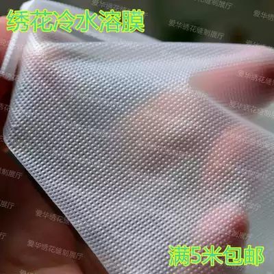 High-grade embroidery cold water-soluble film lining water-soluble paper lining 40 grams water-soluble paper lining 1 meter wide 5 meters