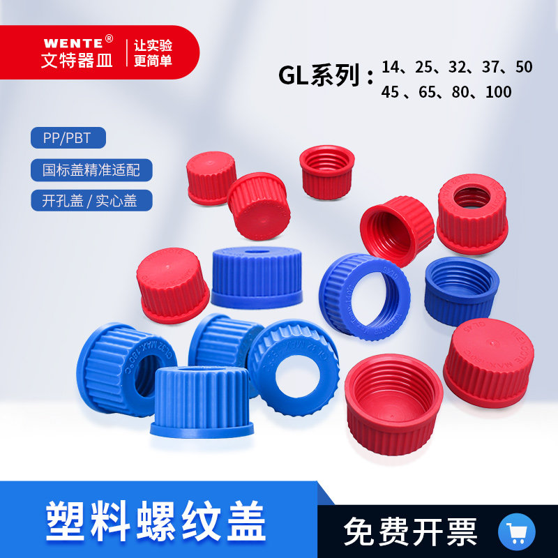 GL45PBT试剂瓶盖顶空盖试管盖补料盖实验盖取样盖血清盖储液瓶盖