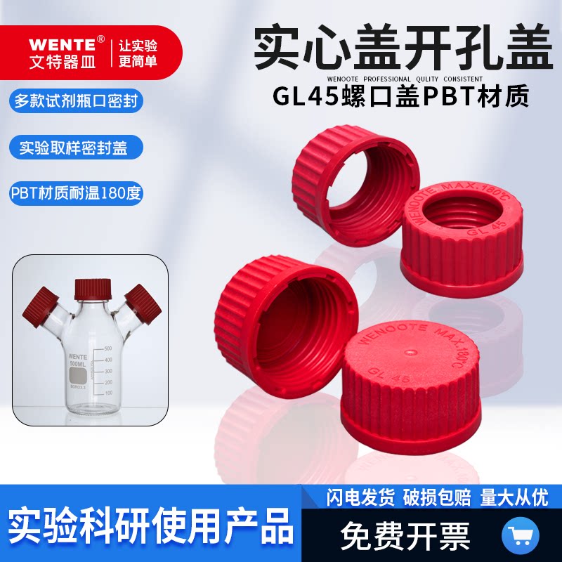 GL45红盖试剂瓶顶空盖开孔盖取样瓶盖厌氧瓶盖PBT材质耐高温180度