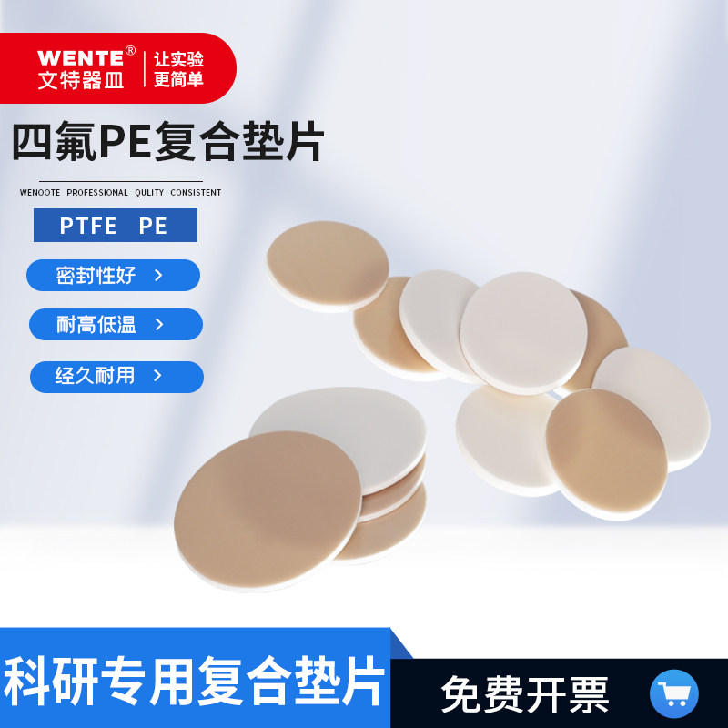 四氟PE复合垫片试剂瓶密封垫片耐腐蚀耐酸碱化工密封垫片PTFE垫片