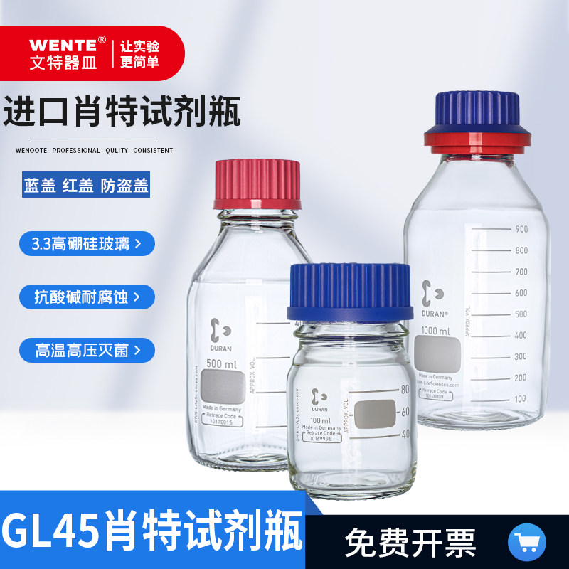 德国肖特试剂瓶储液瓶血清瓶溶剂瓶密封瓶高硼硅材质丝口试剂瓶