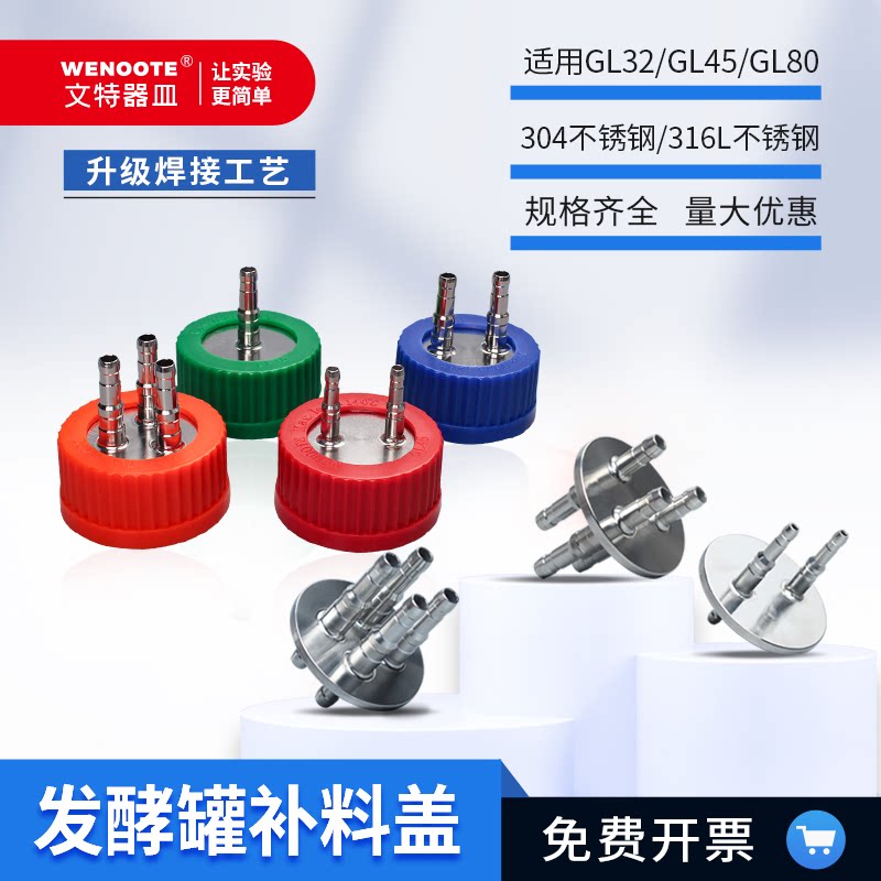 GL45补料瓶盖发酵罐专用加料不锈钢转接头二通盖三孔盖蜀牛肖特瓶