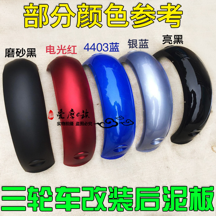 Electric car turtle tricycle mud sheep rear swing arm guard GOGO modified mud board Rear mud tile king
