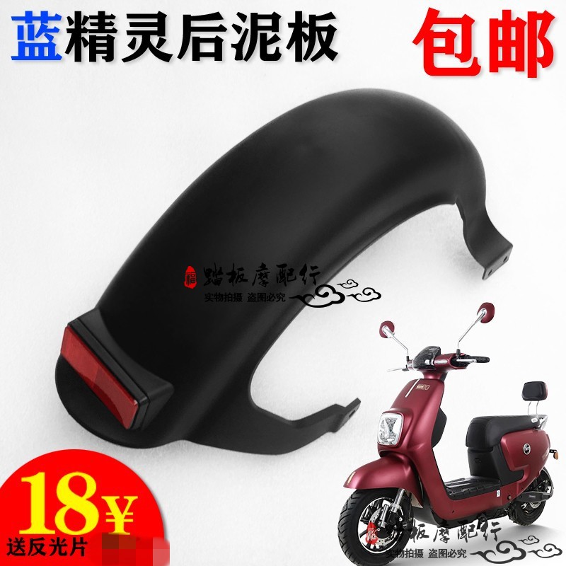 Electric car blue elf rear fender front tile water plate accessories Yuelongpp rear fender blue elf after tablet