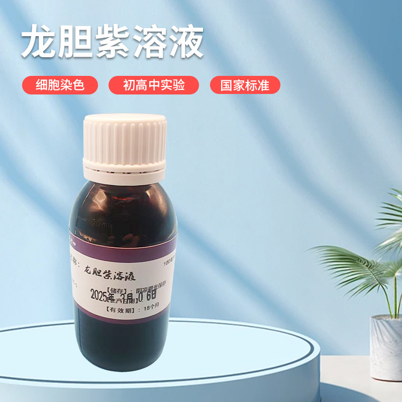 1% 5% 龙胆紫溶液 甲紫溶液 100毫升