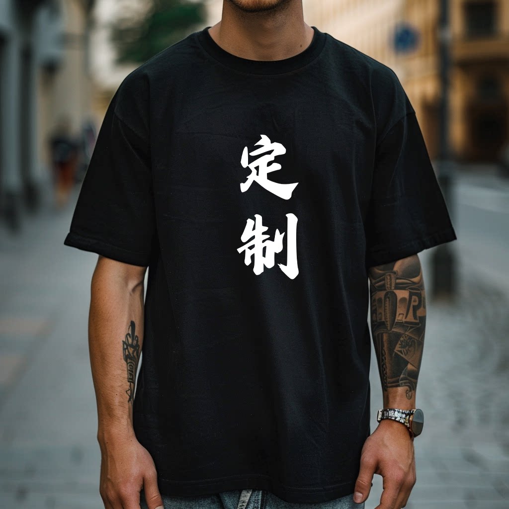 一件起定纯棉短袖T恤男女DIY广告衫文化衫班服宽松工作服团建情侣