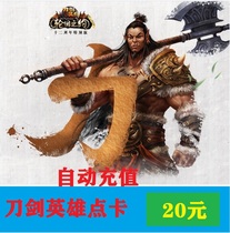 Карта Sword Hero Point 20 юаней Sohu Карта Sword Hero Point 20 юаней Sword Hero 400 очков Автоматическая перезарядка