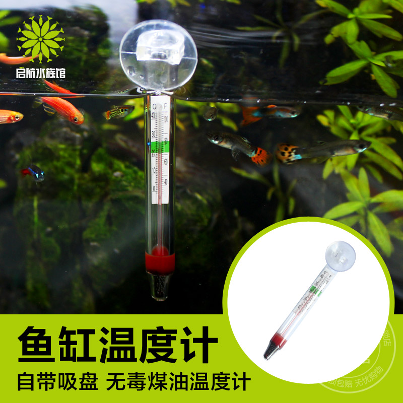 Aquarium glass thermometer acid-alkali-resistant corrosion-resistant aquarium aquarium aquarium turtle tank suitable suction cup
