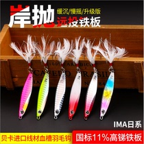 IMA model Luya bait long-range small iron plate feather hook bait Luya sequins upturned perch fishing gear Fishing supplies