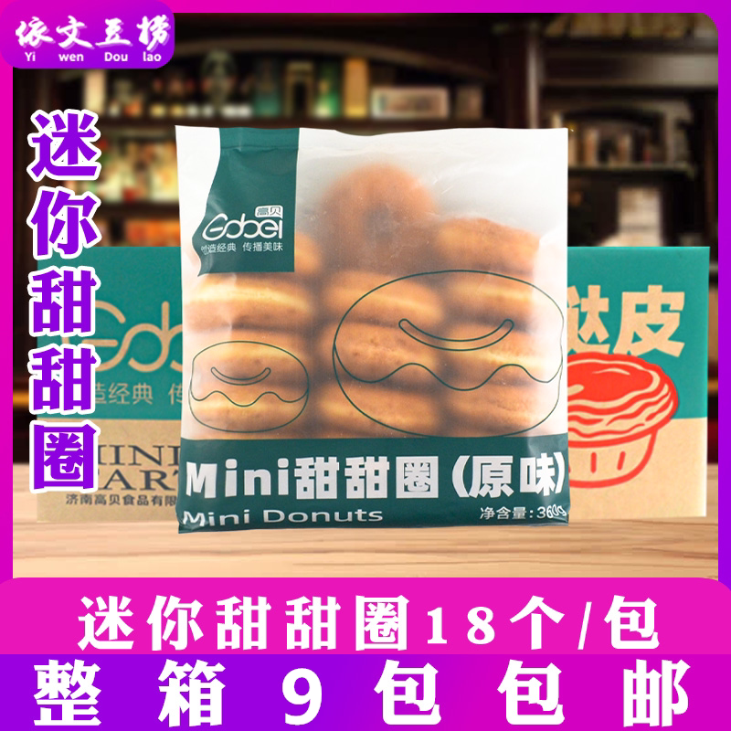 Gaobei Mini Original Donuts 20g*18 Small Bread Donuts 7.5cm Diameter Full Box 9 Packs