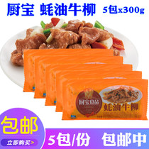Cooking treasure food oyster sauce beef fillet beef fillet oil consumption beef fillet hotel restaurant semi-finished beef 5 package