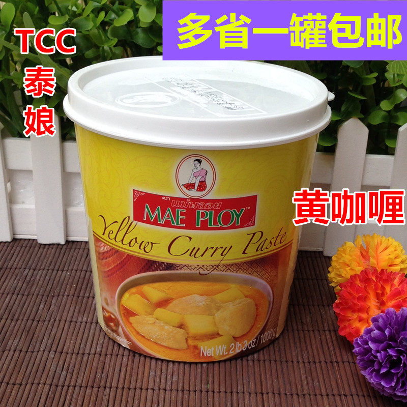 Thai imports of Thai bride's yellow curry paste curry sauce TCC yellow curry Mae deploy 1KG barrels