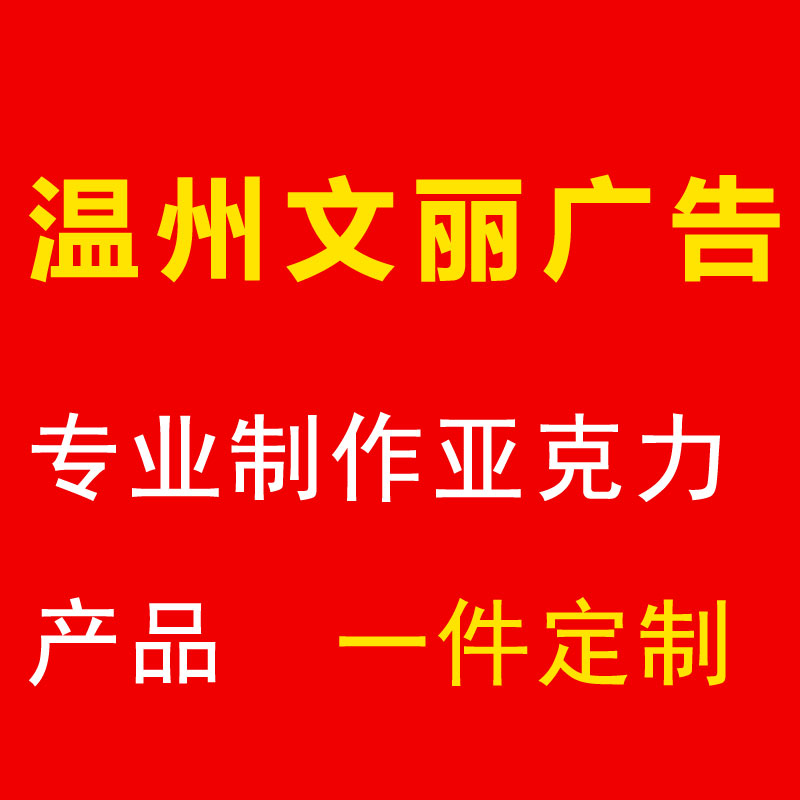 温州文丽广告