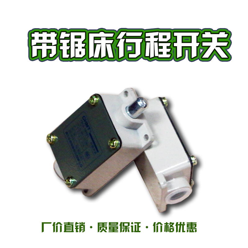 Band sawing machine accessories stroke switch limit switch micro switch cooperation Chenlong morning carving accessories