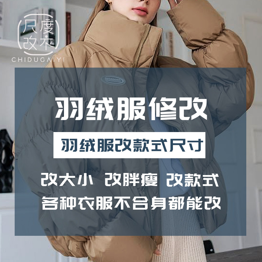 羽绒服改大小,如何让旧衣焕发新生?🧵-改衣-淘宝好物网