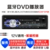 12V24V Bluetooth xe DVD máy nghe nhạc van van máy chủ lưu trữ mp3 thẻ nhạc lossless - Trình phát TV thông minh Trình phát TV thông minh