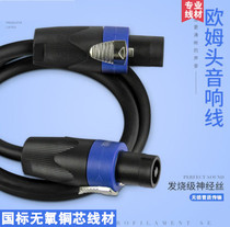  Professional fever-grade Ohm head speaker cable oxygen-free copper audio cable speaker cable Power amplifier stage audio connecting cable