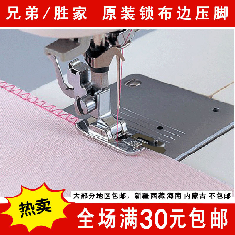 Brother Shenjiayuan original lock side of the feet, butterfly crane, genuine and beautiful household sewing machine lock side pressure feet
