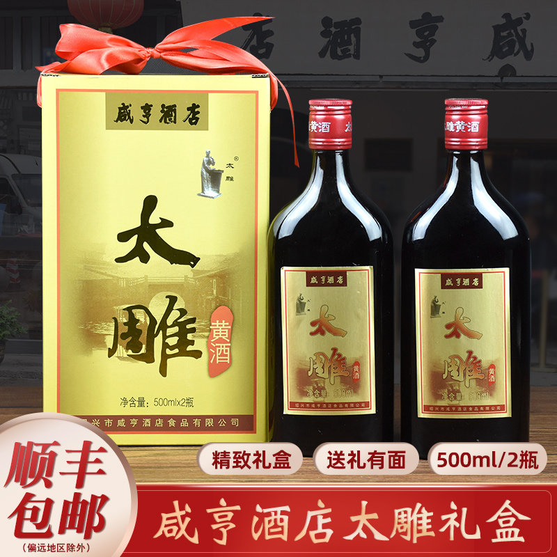 Shaoxing Salty Hotel Too Carved Yellow Wine For Eight Years Chen Brewery Bottle Gift Boxes 500ml * 2 bottled glutinous rice wine