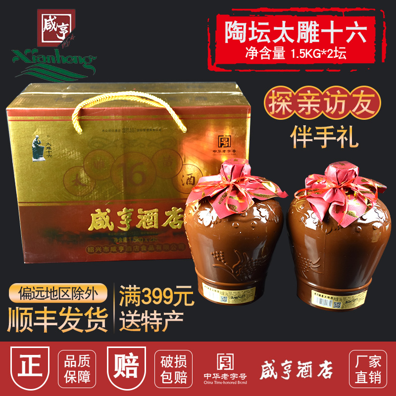 Shaoxing specialty Xianheng Hotel Tai Diao Yellow Wine Tai Diao sixteen 1 5kg * 2 jars gift box aged Hua Diao glutinous rice
