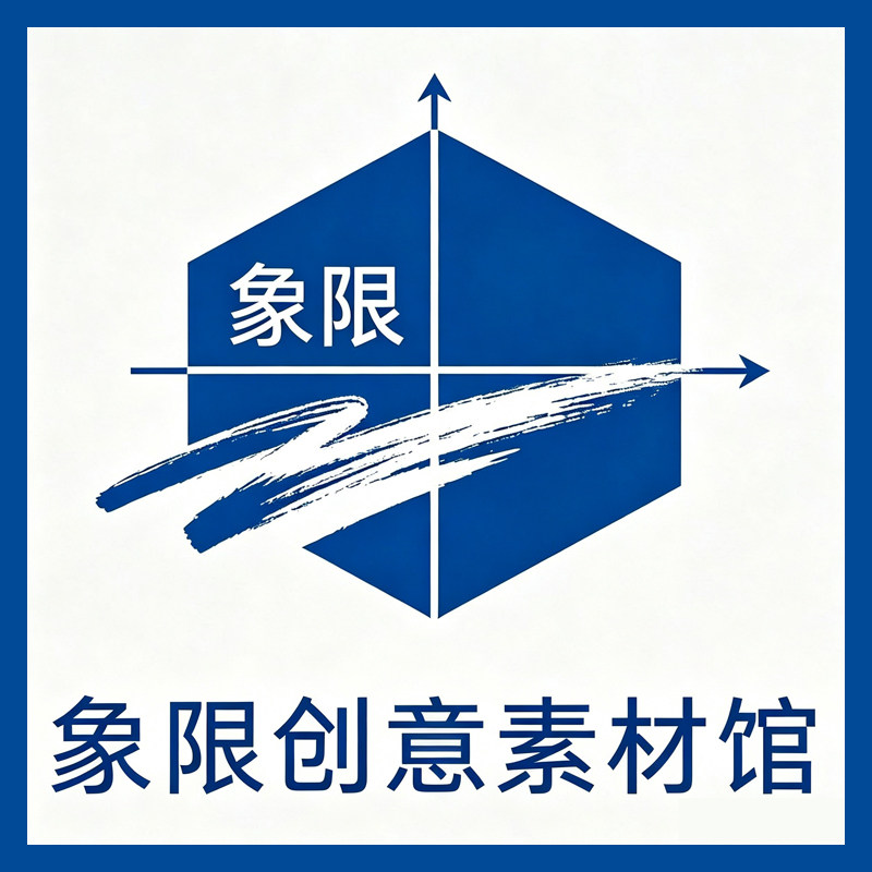 象限创意素材馆