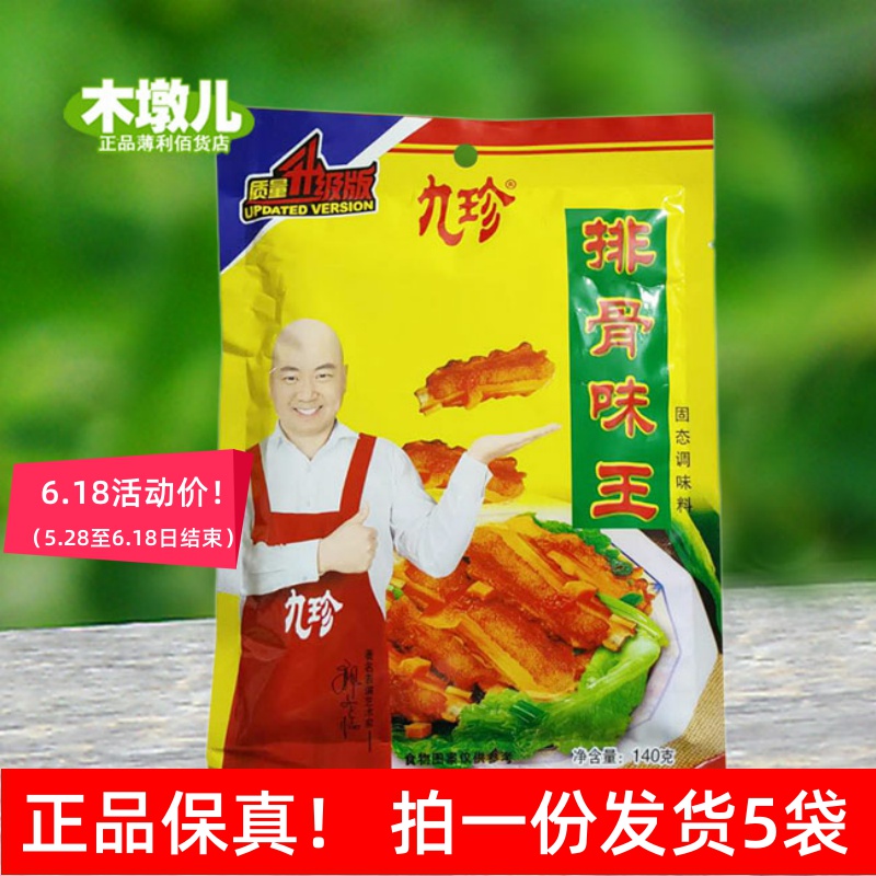 140g * 5 sacks of nine precious ribs Smell King Fried Vegetables Barbecue Pasta Cooking HOTEL HOTEL SEASONINGS AH44