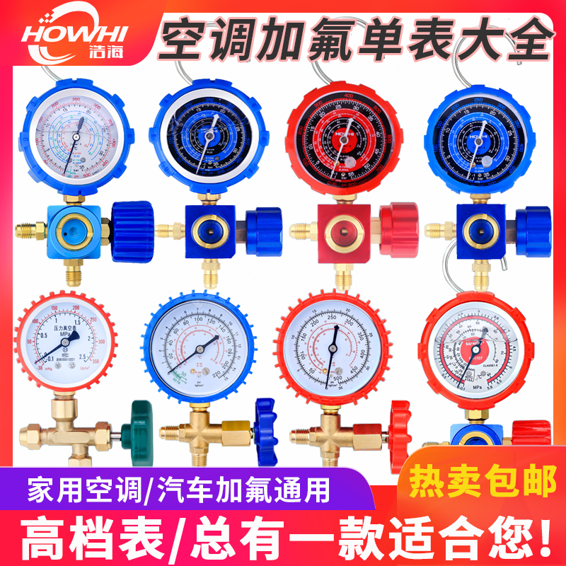 Haohai air conditioning fluorine table R22 R410a134 household refrigerant pressure gauge snow dosing car single meter tool