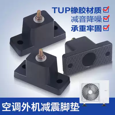 Air conditioner external machine shock absorber bracket central air conditioner outer unit bracket shock pad thickening base rubber pad anti-shock drop