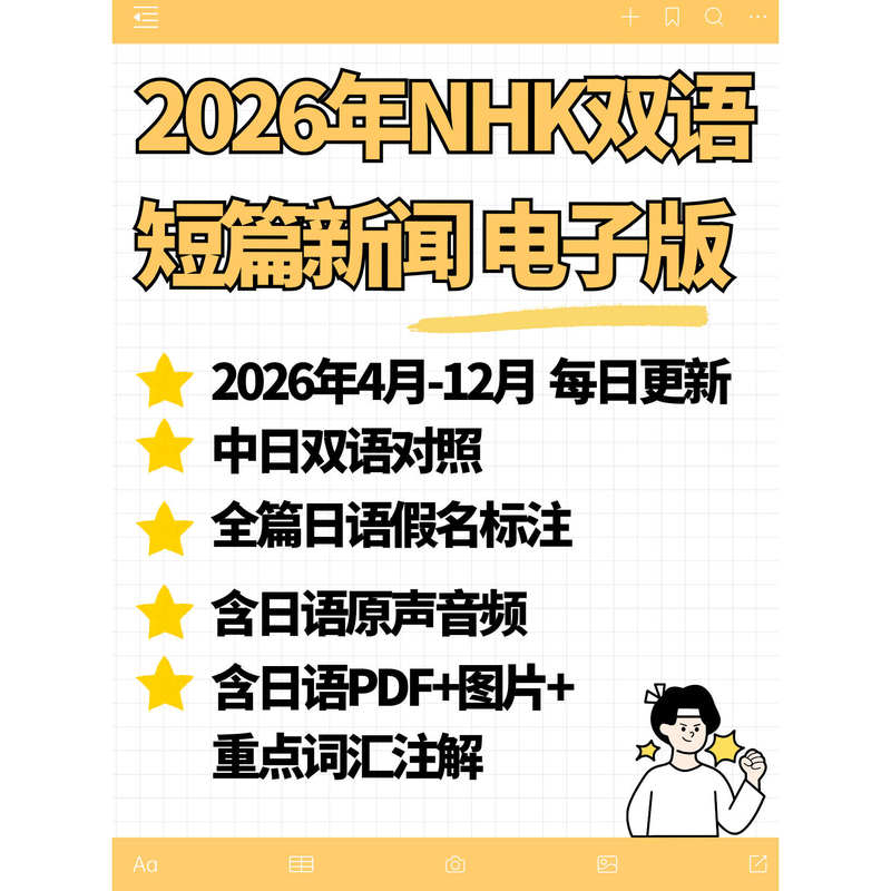 2026 Nhk Japanese News Bilingual Document (Chinese-Japanese Bilingual + Japanese Audio) Updated Almost Daily