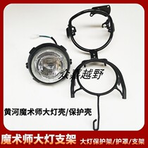 Suitable for Xinyuan Hengship Yellow River magician off-road motorcycle headlight instrument bracket assembly bulb shelf