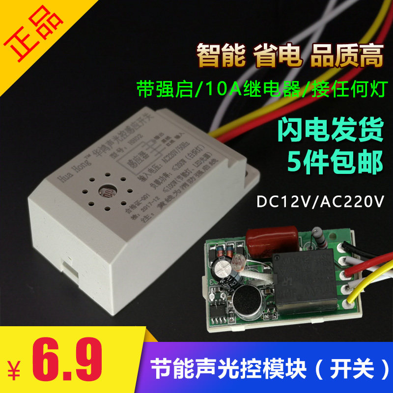 Sound and light control switch LED corridor light energy-saving lamp sensor switch relay control with strong start line can be 12V24V