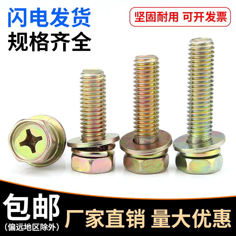 Cross groove Outer hexagonal triple combination screw 4mm-5mm-6mm-8mm diameter three combined screws