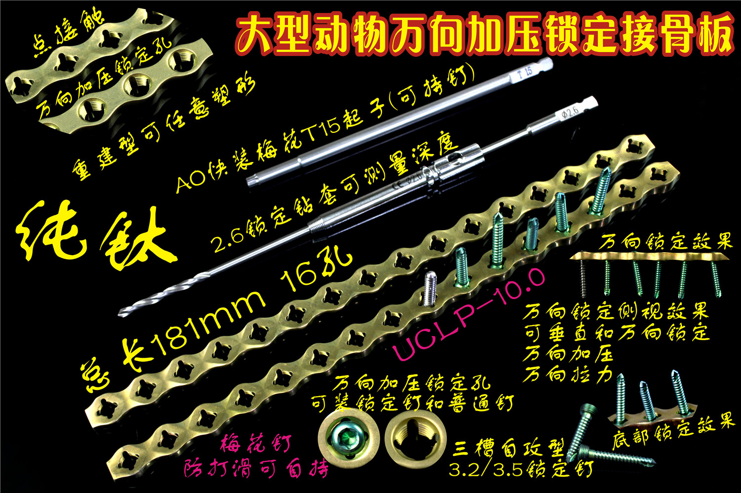 大型动物骨科器械 万向加压锁定接骨板 UCLP钛锁定板 骨板 锁定钉