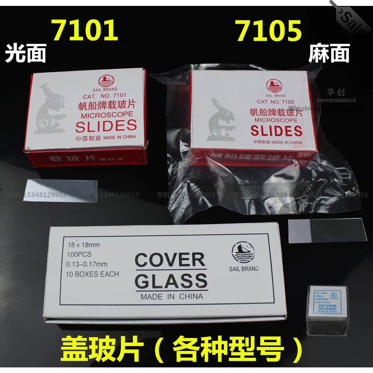 显微镜用检验片帆船牌抛光边载玻片50片+盖玻片100片光面磨砂面