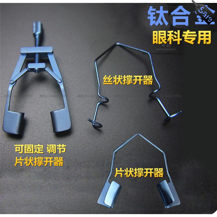 钛合金显微眼科双眼皮整形器械美容撑开器丝状弹性片状调节开眼器