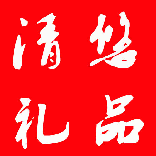 清悠礼品的LOGO