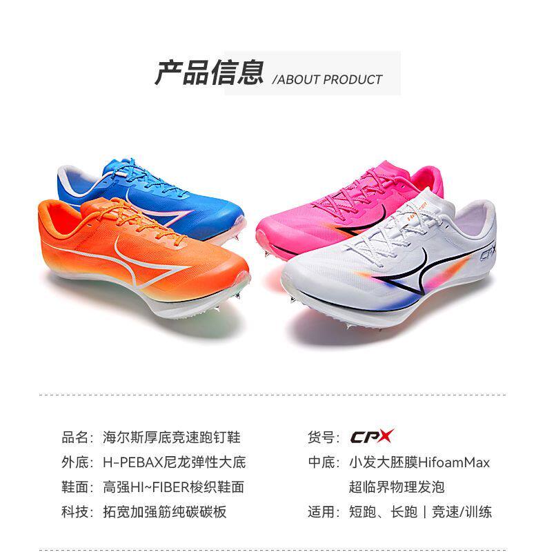 Обувь для легкой атлетики 海尔斯钉鞋新款中短跑鞋男女学生碳板田径比赛全能竞速钉子鞋cpx Health