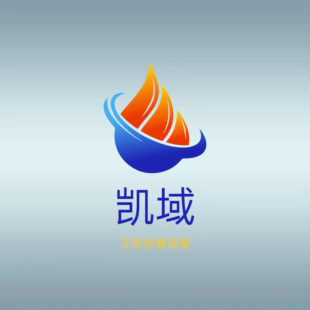 凯域艾灸排烟设备