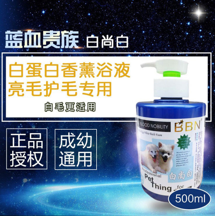 Blue blood noble Bai Shangbai aromatherapy bath 500ml Bichon Samoyed pet white hair special shower gel