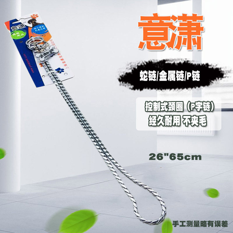 Yixiao quality snake chain metal chain P chain 26 chain 65 cm pet competition P chain traction rope collar