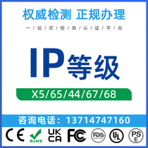 防水防尘IP65 IP67 IP68报告盐雾高低温标准防护等级测试认证办理