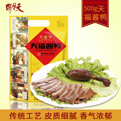 天福号 Утка в соусе 500 г приготовленное в вакууме мясо готовое к употреблению жареная утка, нарезанная вручную в качестве закуски, маринованное старое пекинское блюдо