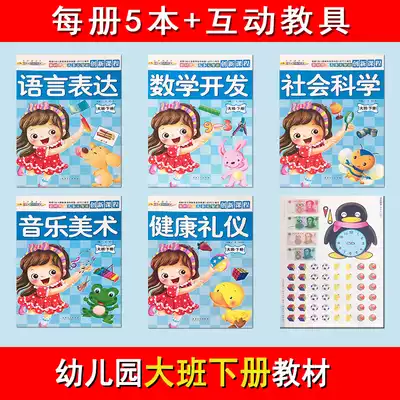 Five major areas of kindergarten, primary and secondary school preschool books, full set of teaching courses, textbooks, children's class, second volume
