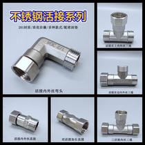 4 points stainless steel inner and outer wire movable elbow Live elbow three-way direct water pipe joint Stainless steel pipe fittings